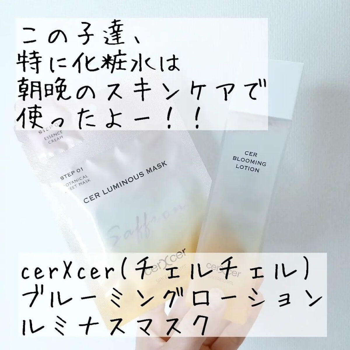  ブルーミングローション/cerXcer/化粧水を使ったクチコミ（2枚目）