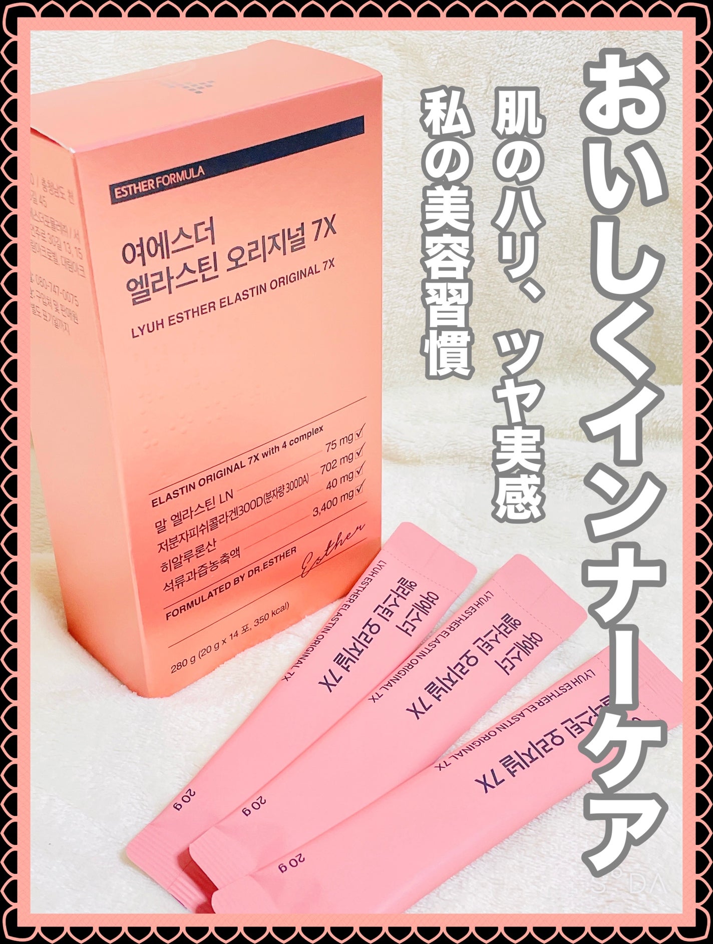 ヨエスターエラスチンオリジナル7X/ESTHER FORMULA/美容サプリメントを使ったクチコミ(1枚目)