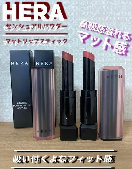 センシュアルパウダーマットリップスティック/HERA/口紅を使ったクチコミ(1枚目)
