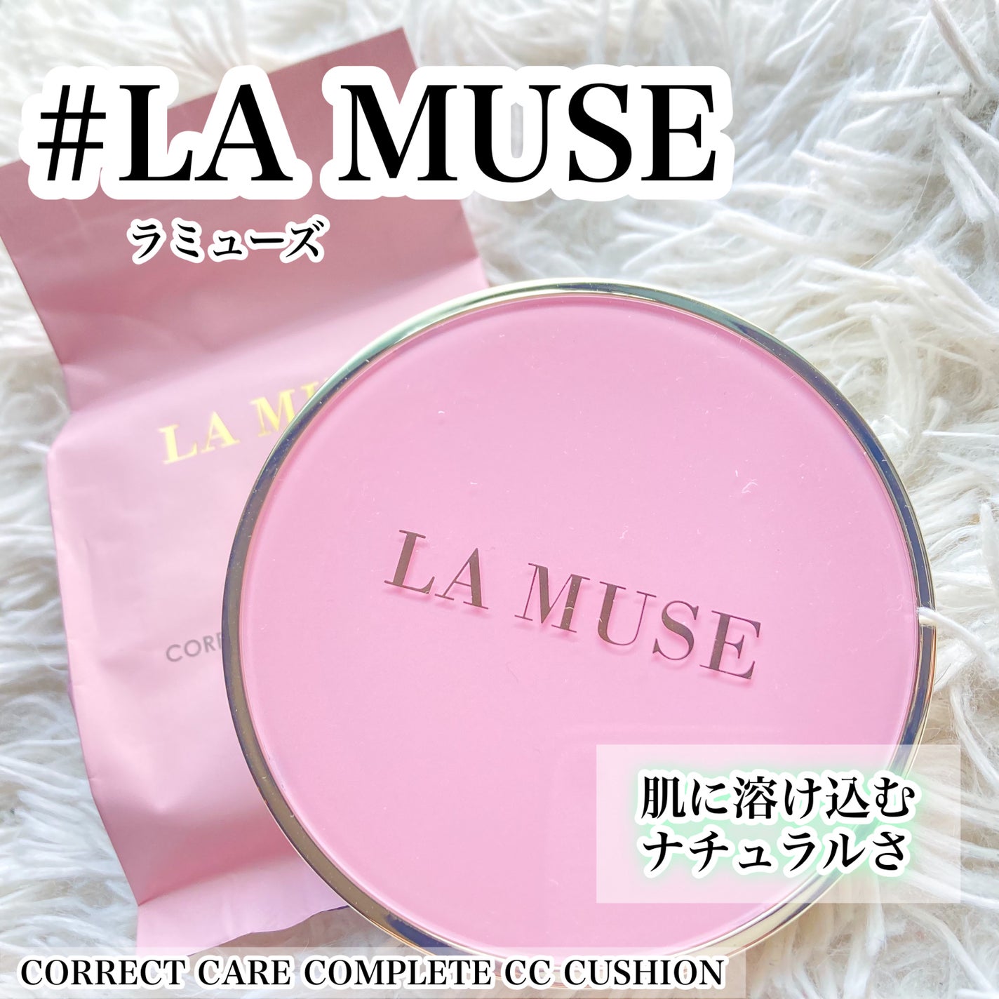 CORRECT CARE COMPLETE CC CUSHION/ラミューズ/クッションファンデーションを使ったクチコミ(1枚目)