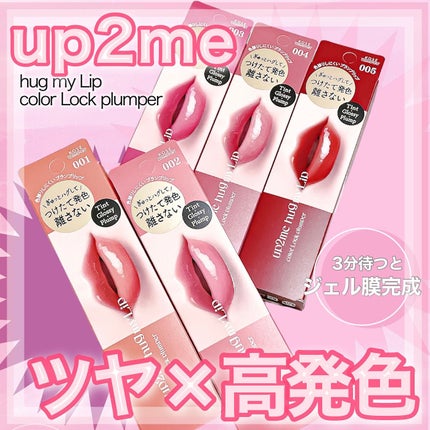 アップトゥーミー ハグマイリップ カラーロックプランパー/up2me/リッププランパーを使ったクチコミ(1枚目)