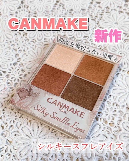 シルキースフレアイズ/キャンメイク/アイシャドウパレットを使ったクチコミ(1枚目)