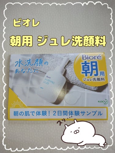 朝用ジュレ洗顔料/ビオレ/その他洗顔料を使ったクチコミ（1枚目）