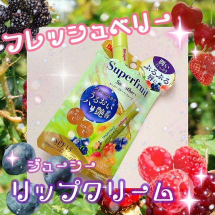 スーパーフルーツ スムーザー/Blistex/リップクリームを使ったクチコミ(1枚目)