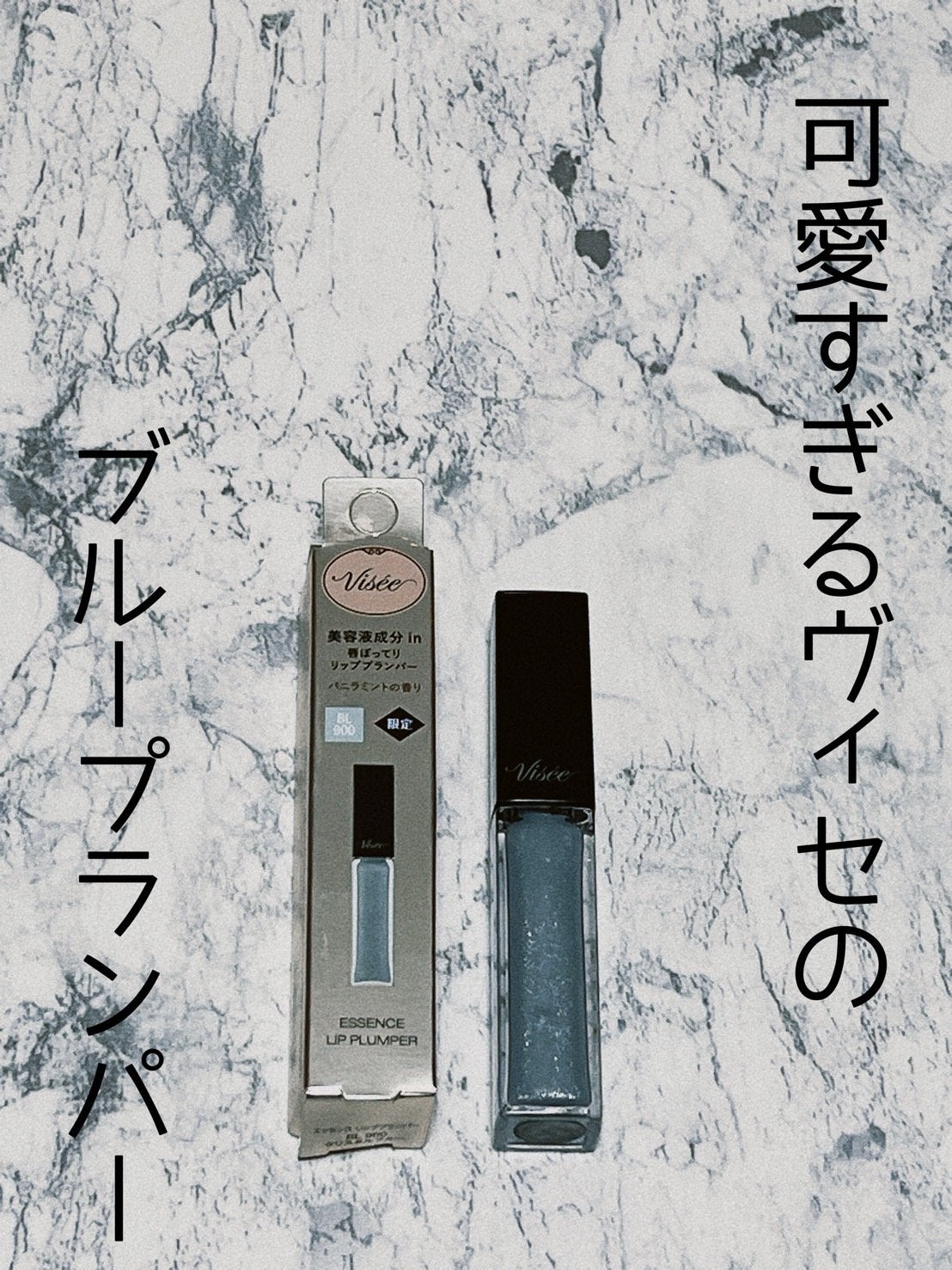 エッセンス リッププランパー/Visée/リッププランパーを使ったクチコミ(1枚目)