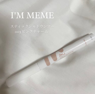 🤍I'M MEME(アイムミミ) スティックシャドウシマー🤍
color 003ピンクチャーム💖

アイムミミ様からプレゼントをいただきましたのでレビューさせていただきます！

カラーは涙袋にも上瞼にも