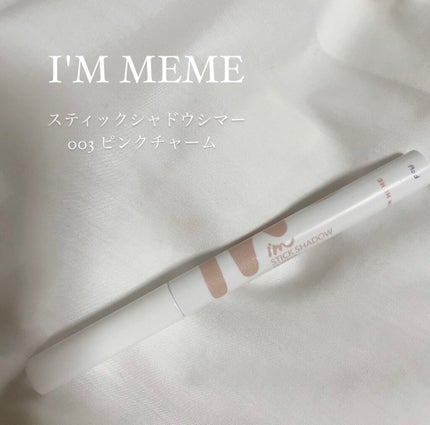 アイムスティックシャドウシマー/i’m meme/スティックアイシャドウを使ったクチコミ(1枚目)