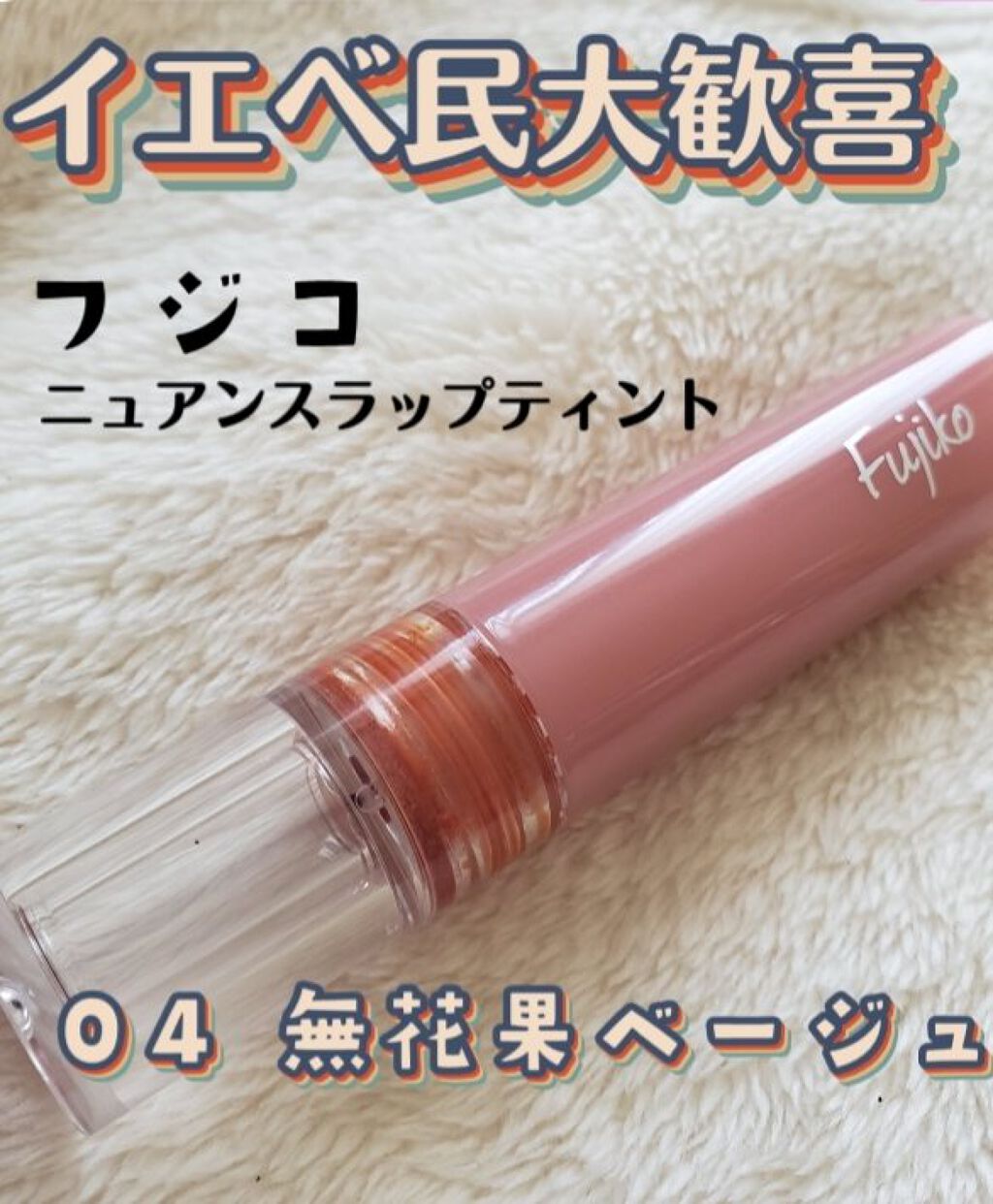 ニュアンスラップティント/Fujiko/リップティントを使ったクチコミ(1枚目)
