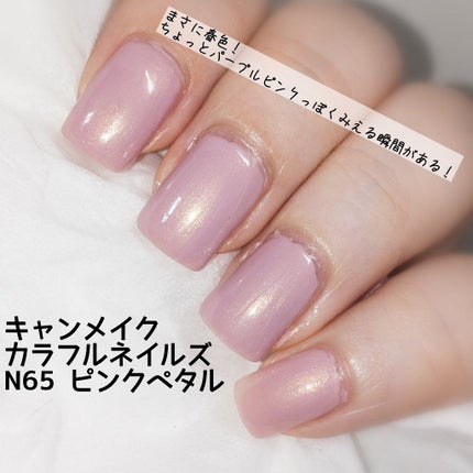 カラフルネイルズ N65 ピンクペタル/キャンメイク/マニキュアを使ったクチコミ(2枚目)