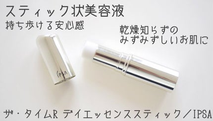 ザ・タイムR デイエッセンススティック/IPSA/美容液を使ったクチコミ(1枚目)