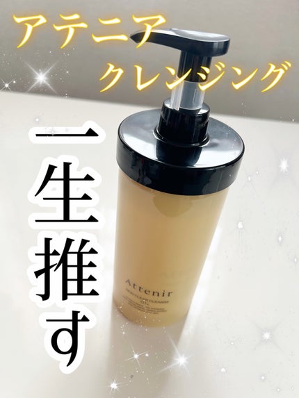 スキンクリア クレンズ オイル <アロマタイプ>/アテニア/オイルクレンジングを使ったクチコミ(1枚目)