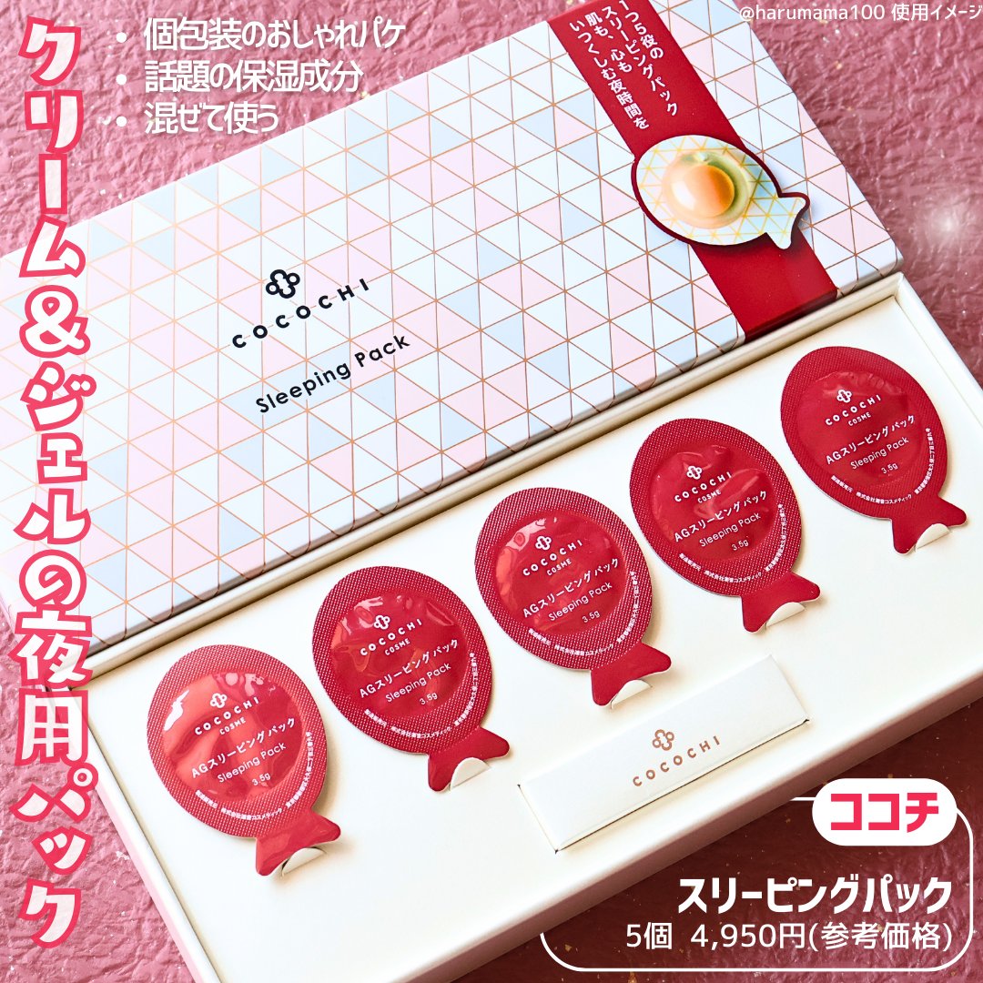 COCOCHI ココチ AG スリーピングパック Nのクチコミ「【気分上がるパケ〜⤴使い心地もめちゃ好き！！！
濃密クリームジェルパック🌃】

───────.....」（2枚目）