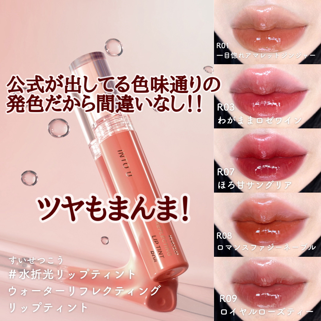 ウォーターリフレクティングリップティント/INTO U/リップティントを使ったクチコミ（3枚目）