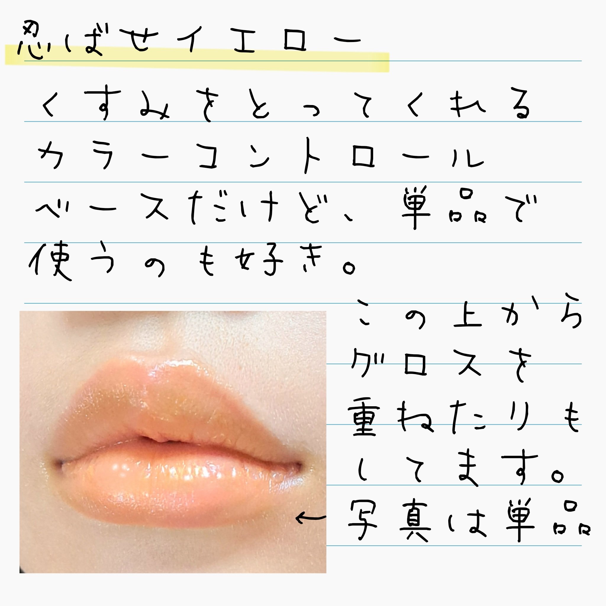 リップカラーコントロールベース  EX-1 忍ばせイエロー/KATE/リップクリームを使ったクチコミ（2枚目）