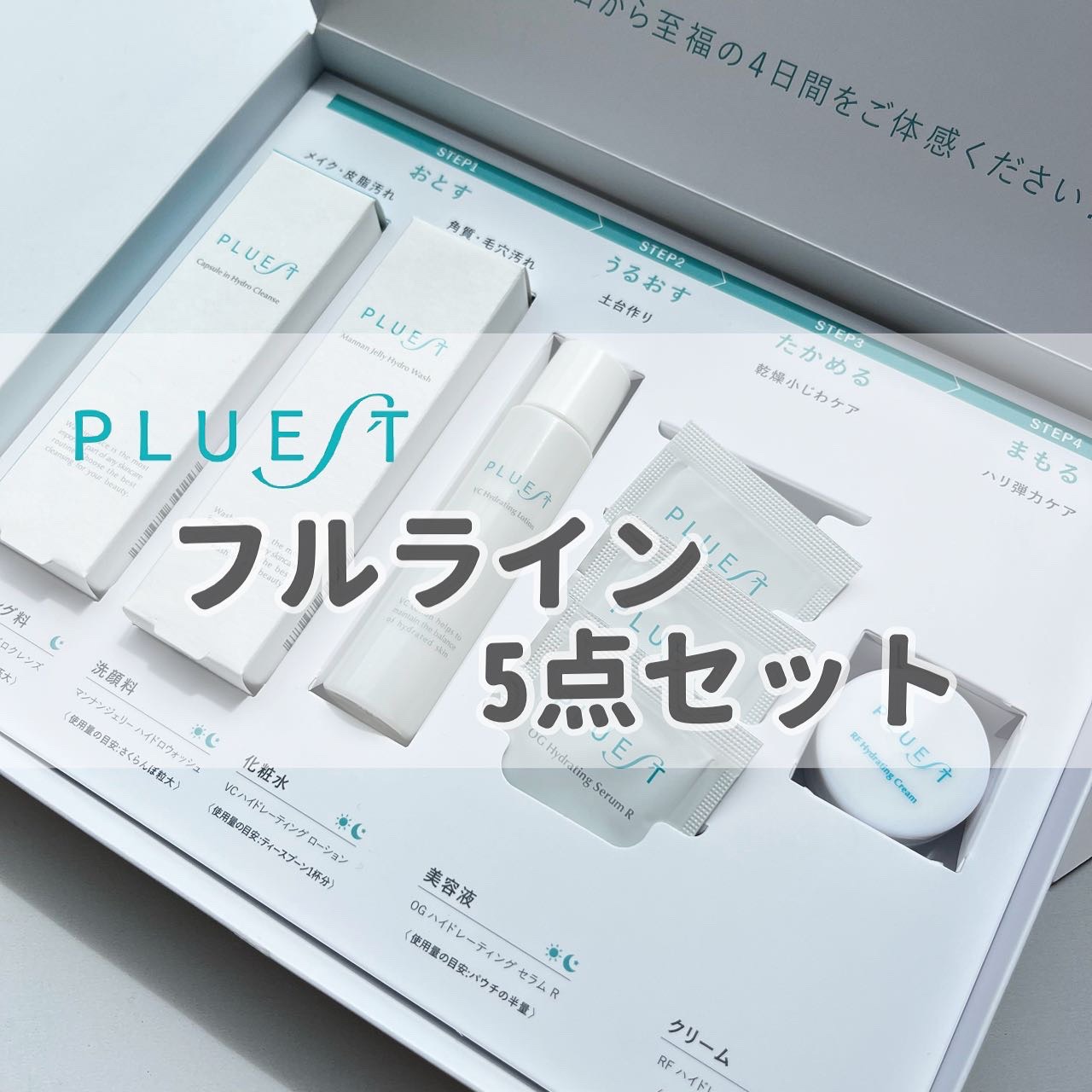 集中トライアル 5点セット/PLUEST/スキンケアキットを使ったクチコミ（1枚目）