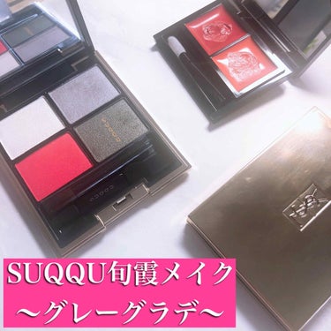 ＼旬霞メイク①グレーグラデ／

SUQQUの
デザイニングカラーアイズ
春の限定色・旬霞をつかって
１週間アイメイク をするチャレンジ中です🙌

🐻🐻🐻🐻🐻🐻

ということで、月曜日は
おそらく一番ベー