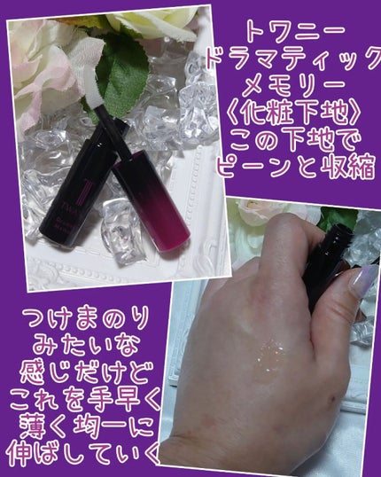 ドラマティックメモリー トライアルセット/TWANY/トライアルキットを使ったクチコミ(5枚目)