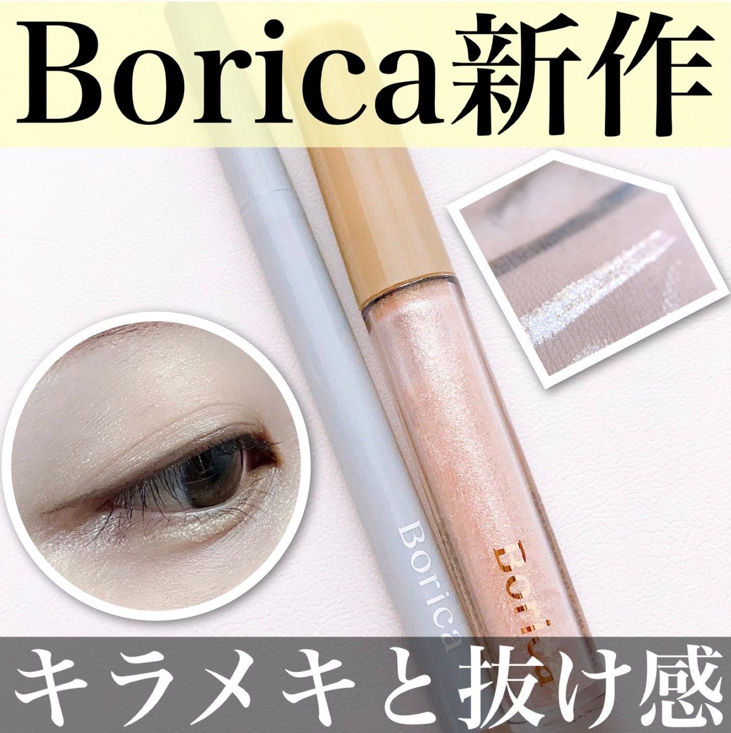美容液ラメライナー/Borica/リキッドアイライナーを使ったクチコミ(1枚目)