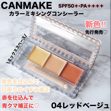 CANMAKE
カラーミキシングコンシーラー
SPF50＋･PA＋＋＋＋
04 レッドベージュ　
先行発売で購入♡


イエロー
ベージュ
レッドの3色入っているパレット🎨

イエローはクリームイエロー