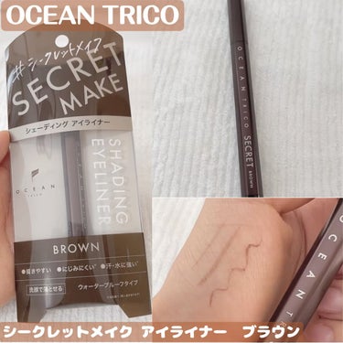 オーシャントリコ シークレットメイク アイライナー/OCEAN TRICO/リキッドアイライナーを使ったクチコミ（1枚目）