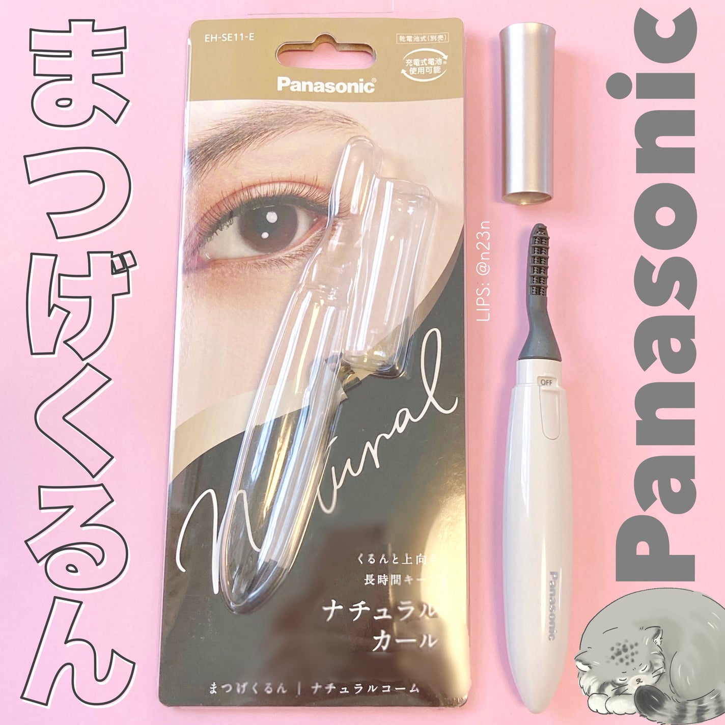まつげくるん ナチュラルカール EH-SE11/Panasonic/ホットビューラーを使ったクチコミ(1枚目)