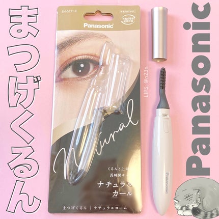 まつげくるん ナチュラルカール EH-SE11/Panasonic/ホットビューラーを使ったクチコミ(1枚目)