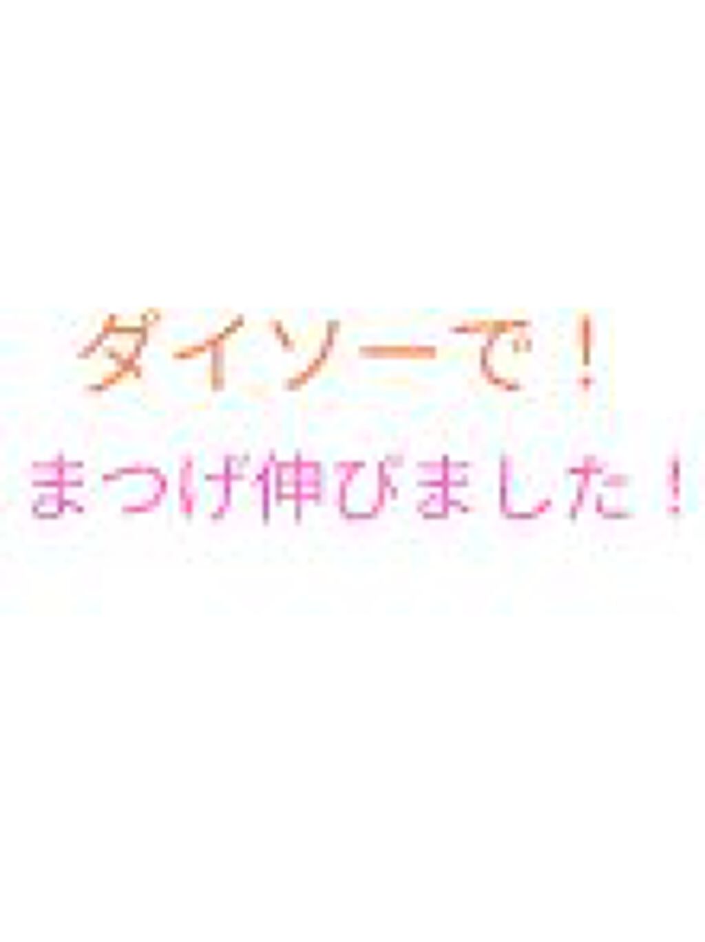 まつ毛美容液DA/DAISO/まつげ美容液を使ったクチコミ（1枚目）