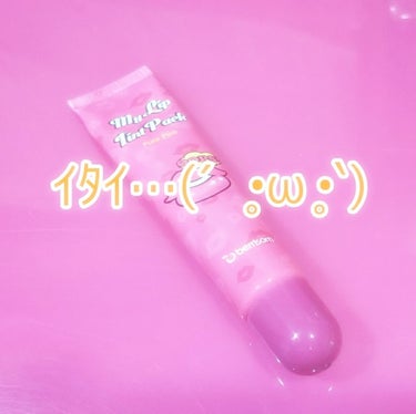  My Lip Tint Pack/ベリサム/リップケア・リップクリームを使ったクチコミ（1枚目）