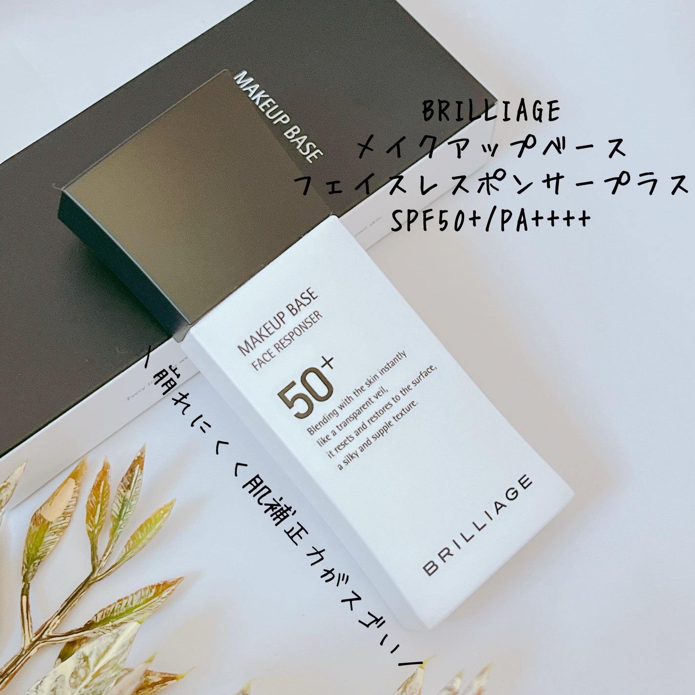 メイクアップベース フェイスレスポンサー プラス/ブリリアージュ/化粧下地を使ったクチコミ(2枚目)