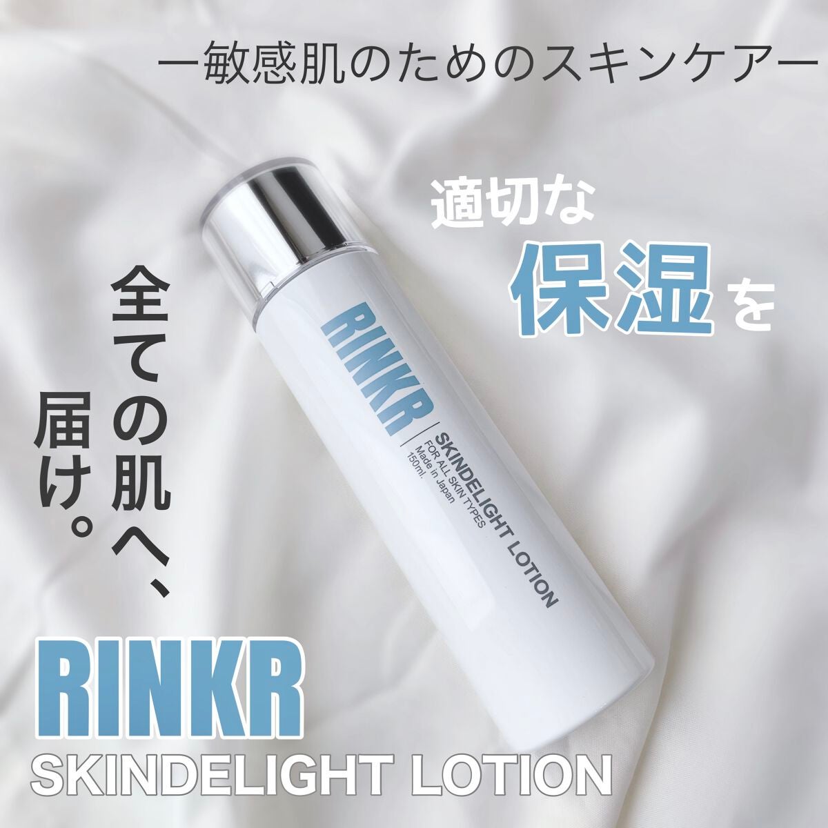 スキンディライトローション｜RINKRの口コミ - 敏感肌におすすめの化粧