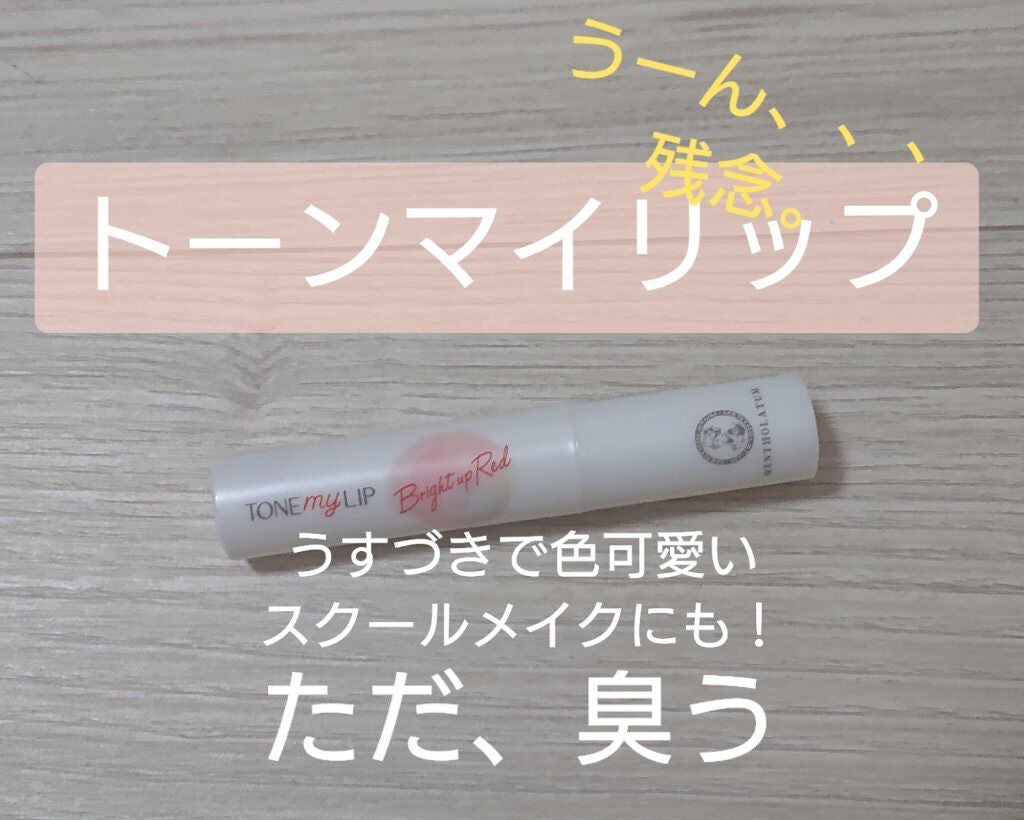 トーンマイリップ/メンソレータム/リップケアを使ったクチコミ(1枚目)