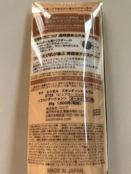 スキンティントセラム/excel/リキッドファンデーションを使ったクチコミ(3枚目)