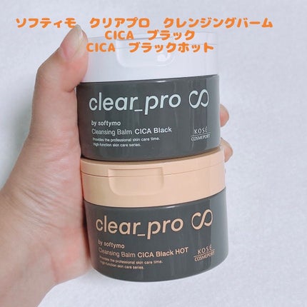 ソフティモ クリアプロ クレンジングバーム CICA ブラック/ソフティモ/クレンジングバームを使ったクチコミ(1枚目)