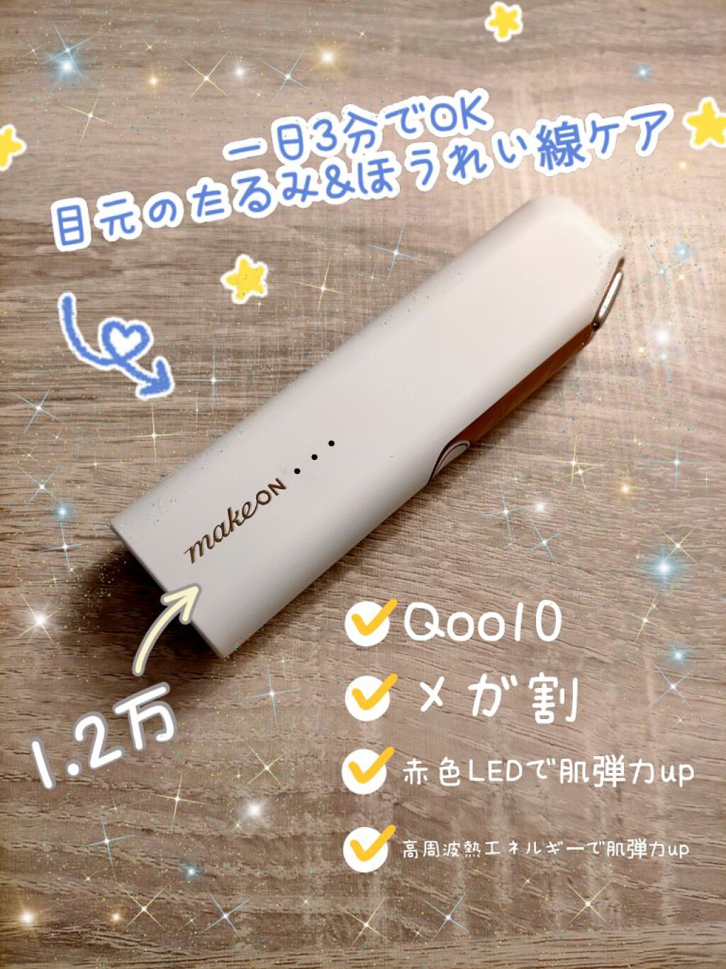 サーモウェイブアイリフト/Makeon/美顔器・マッサージを使ったクチコミ（1枚目）