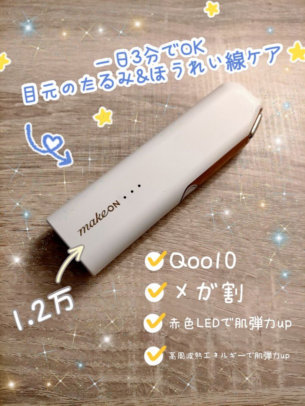 サーモウェイブアイリフト/Makeon/美顔器・マッサージを使ったクチコミ(1枚目)