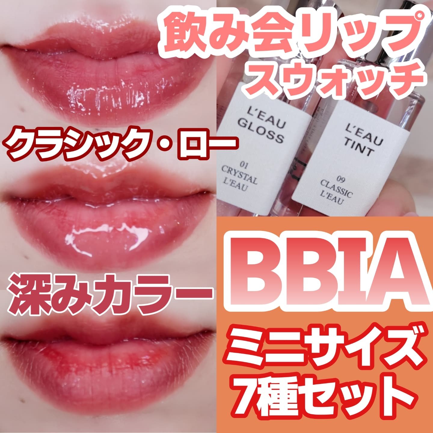 ローティントミニコレクション/BBIA/リップティントを使ったクチコミ（1枚目）
