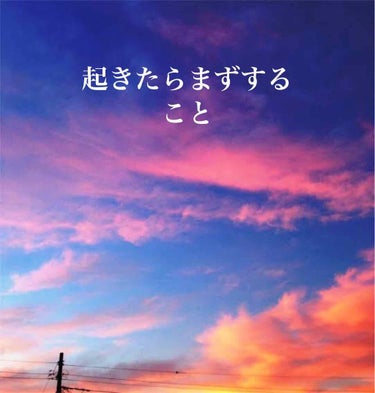 おはようございます☆

私の「起きたらまずすること」ルーティーンです！

目が覚めます。そうしたら腹筋を使って起き上がるようにします。これだけでも少し鍛えられますよ！

まず目薬をさします。
私はとても