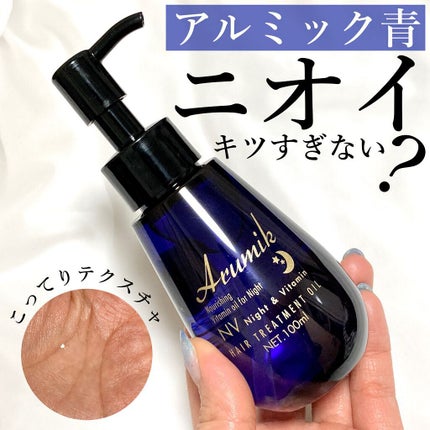 ナイト&ビタミンヘアオイル/Arumik/ヘアオイルを使ったクチコミ(1枚目)