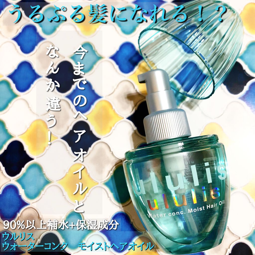 ウォーターコンク モイストヘアオイル/ululis/ヘアオイルを使ったクチコミ（1枚目）