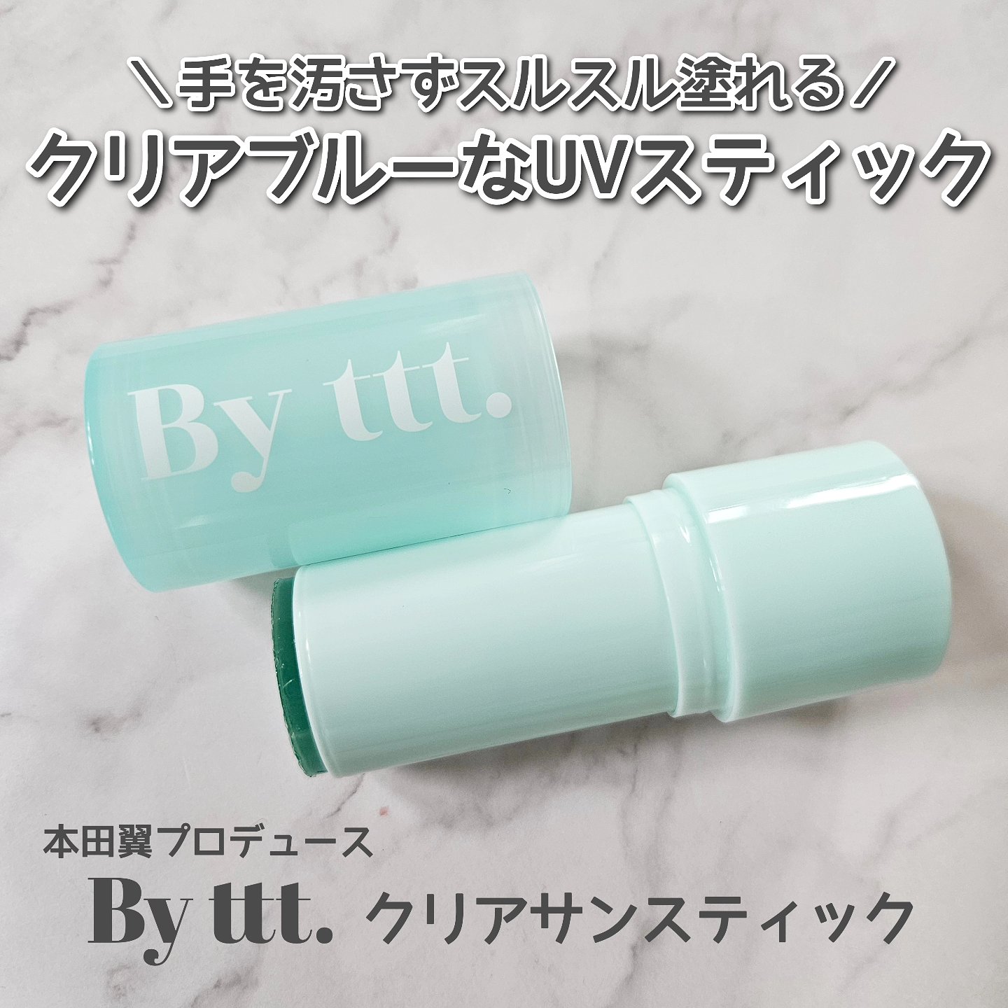 クリアサンスティック/By ttt./日焼け止めスティックを使ったクチコミ（1枚目）