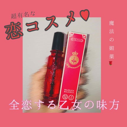 マジョロマンティカ/MAJOLICA MAJORCA/香水(レディース)を使ったクチコミ(1枚目)