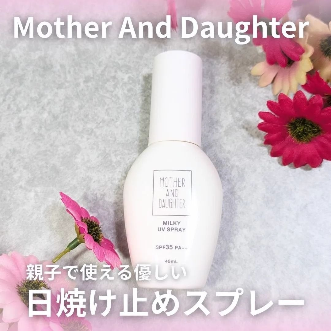 M&D ミルキーUVスプレー/Mother&Daughter/日焼け止めミスト・スプレーを使ったクチコミ(1枚目)