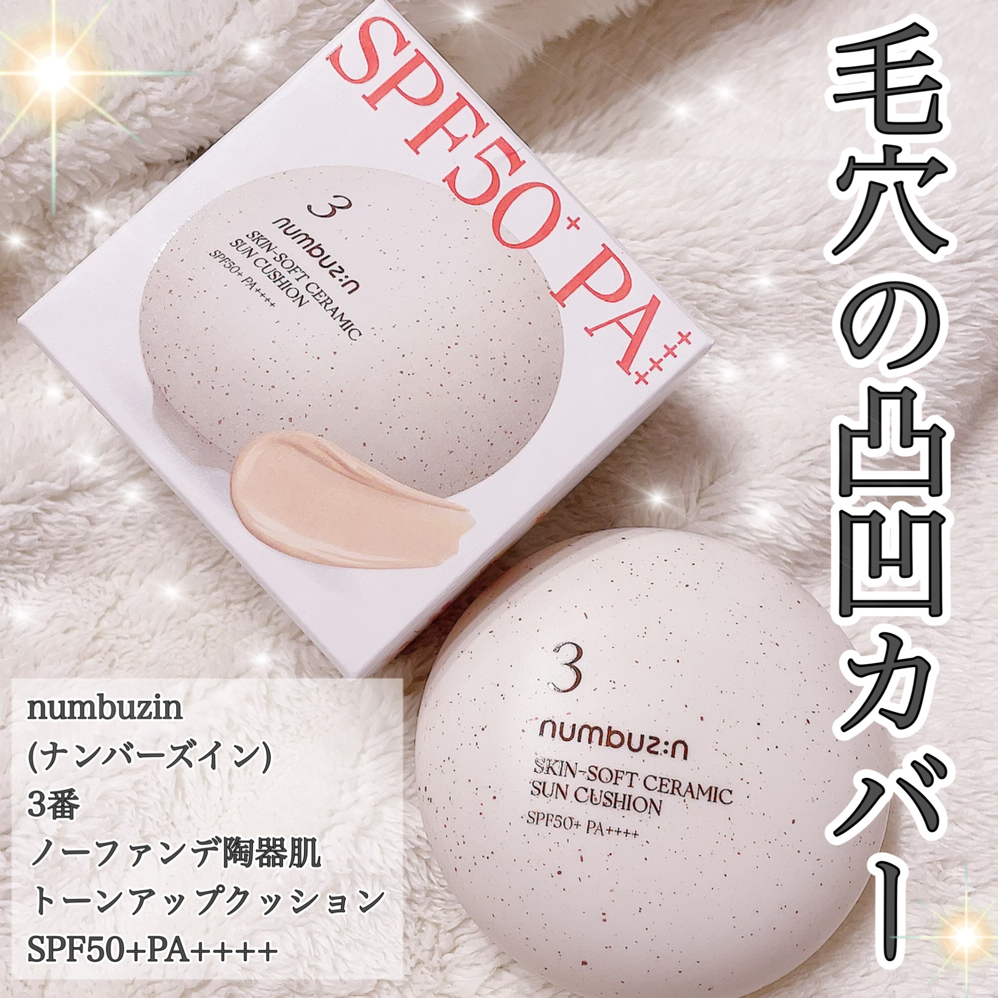 3番 ノーファンデ陶器肌トーンアップクッション/numbuzin/クッションファンデーションを使ったクチコミ（1枚目）