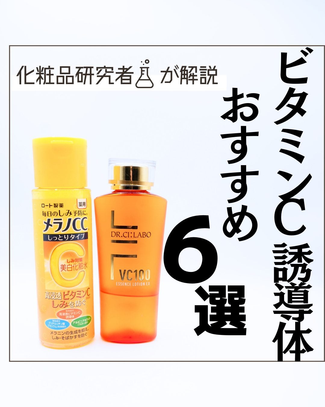 とまと村長@化粧品研究者 on LIPS 「ビタミンCは人気成分でもあるけど、安定性が悪いのが難点。その難..」(1枚目)