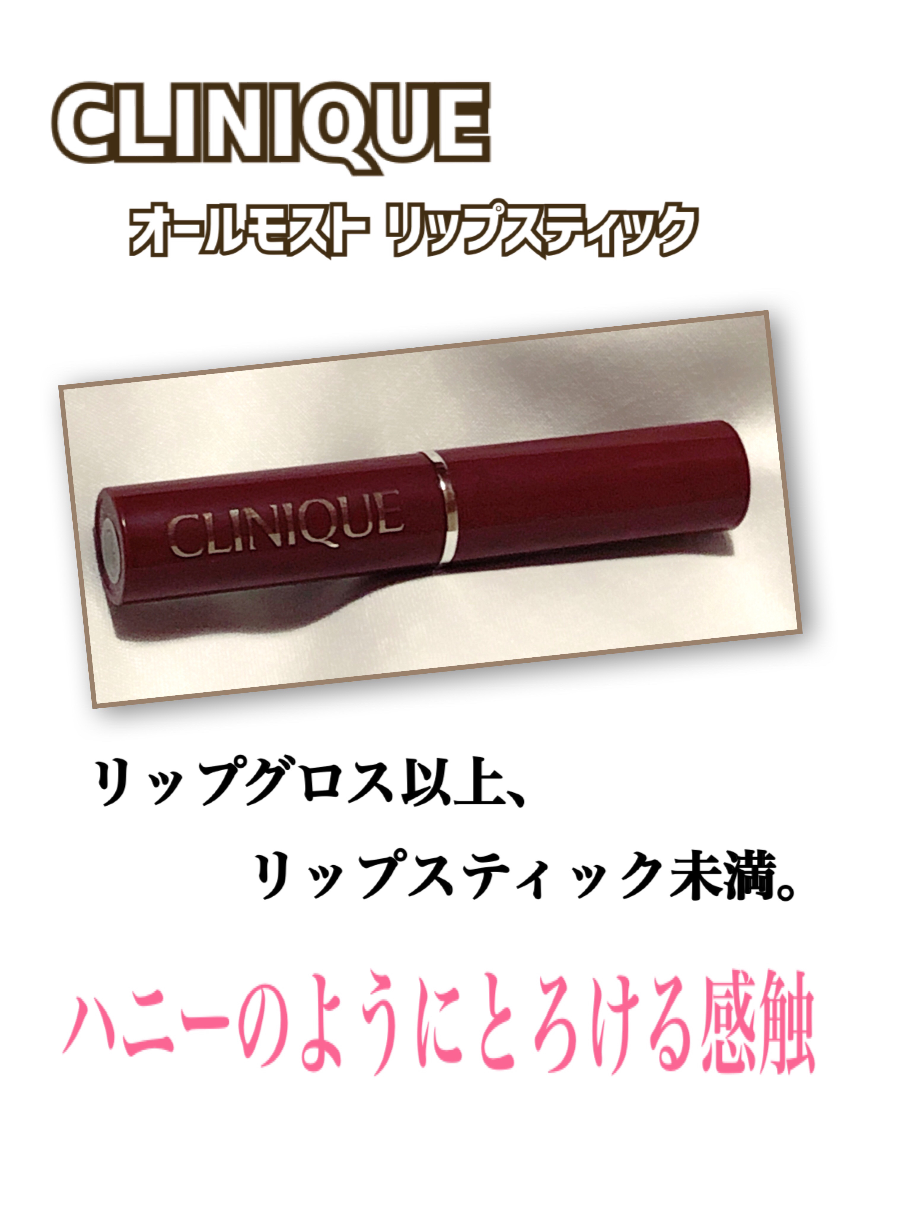 オールモスト リップスティック ブラック ハニー  /CLINIQUE/口紅を使ったクチコミ（1枚目）