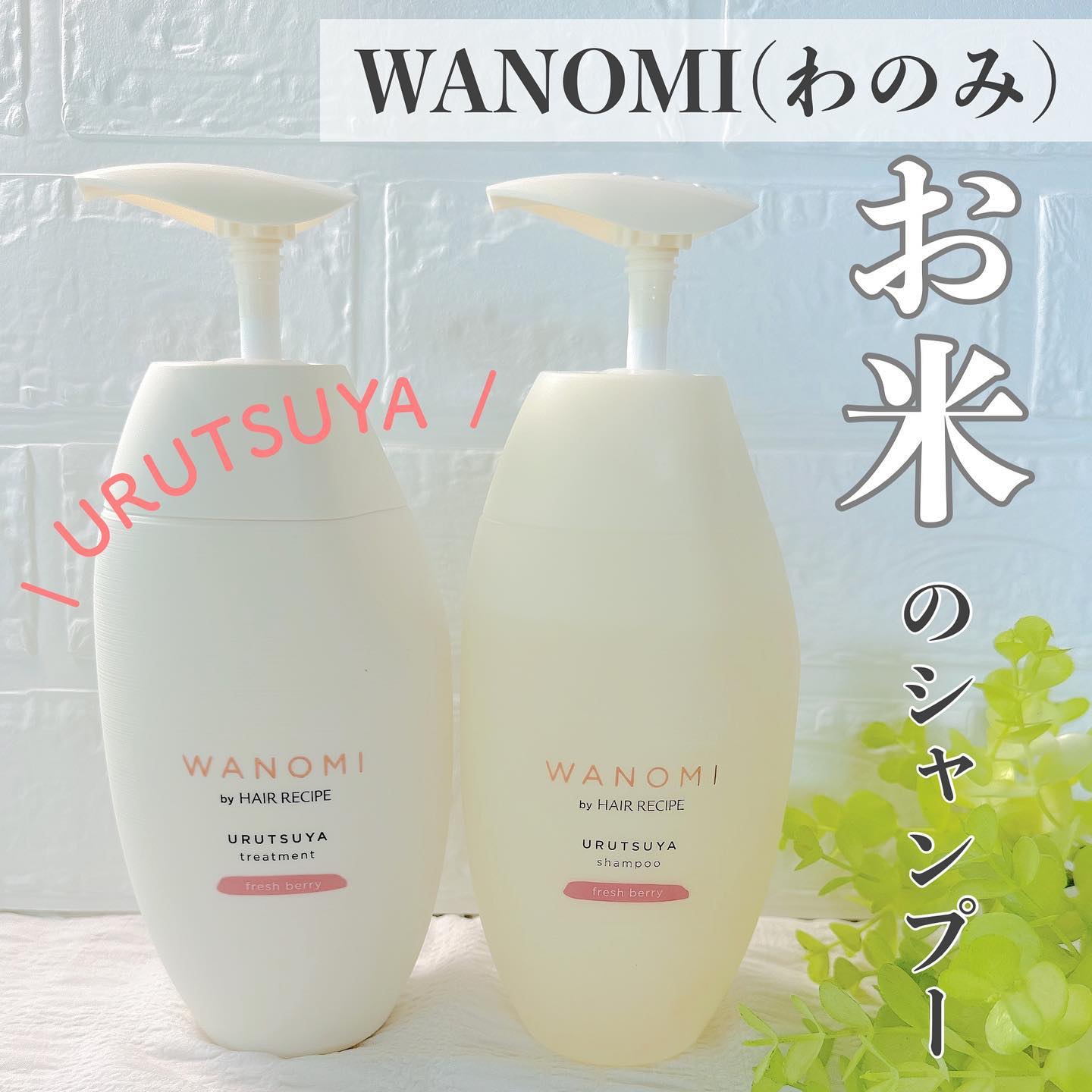 うるつや シャンプー／トリートメント/WANOMI/市販シャンプーを使ったクチコミ（1枚目）