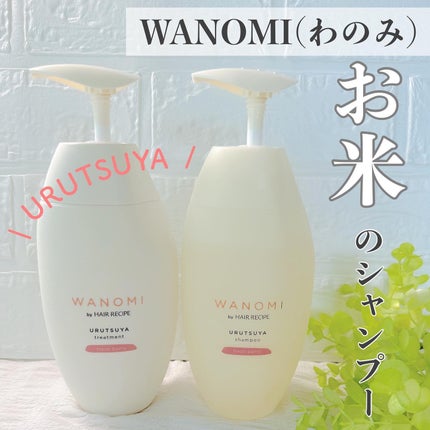 うるつや シャンプー/トリートメント/WANOMI/市販シャンプーを使ったクチコミ(1枚目)