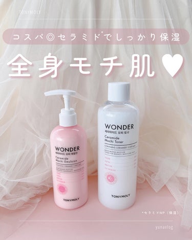 ワンダーセラミドモチエマルジョン/TONYMOLY/乳液を使ったクチコミ（1枚目）