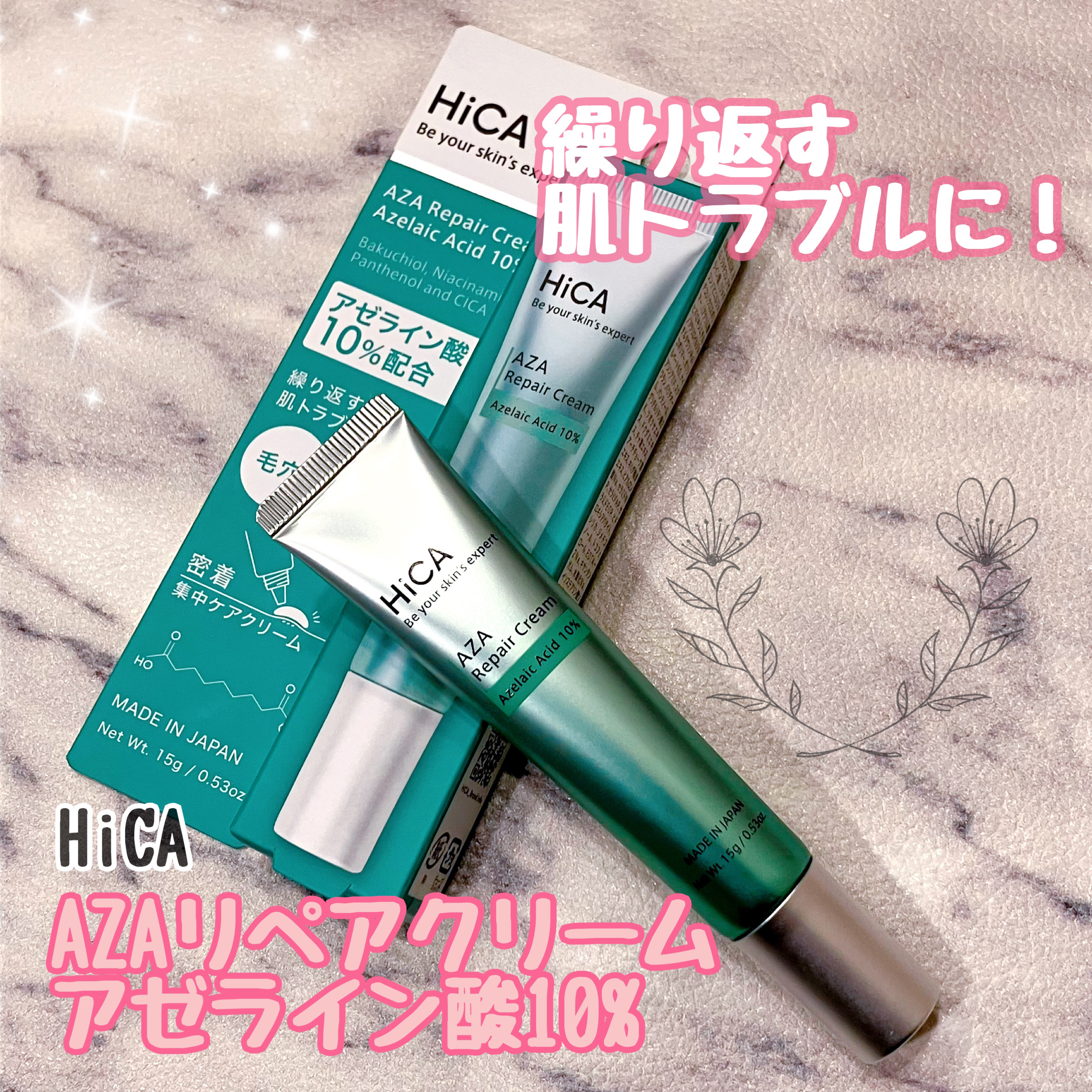 HiCA　AZAリペアクリーム アゼライン酸10%/HiCA/フェイスクリームを使ったクチコミ（1枚目）