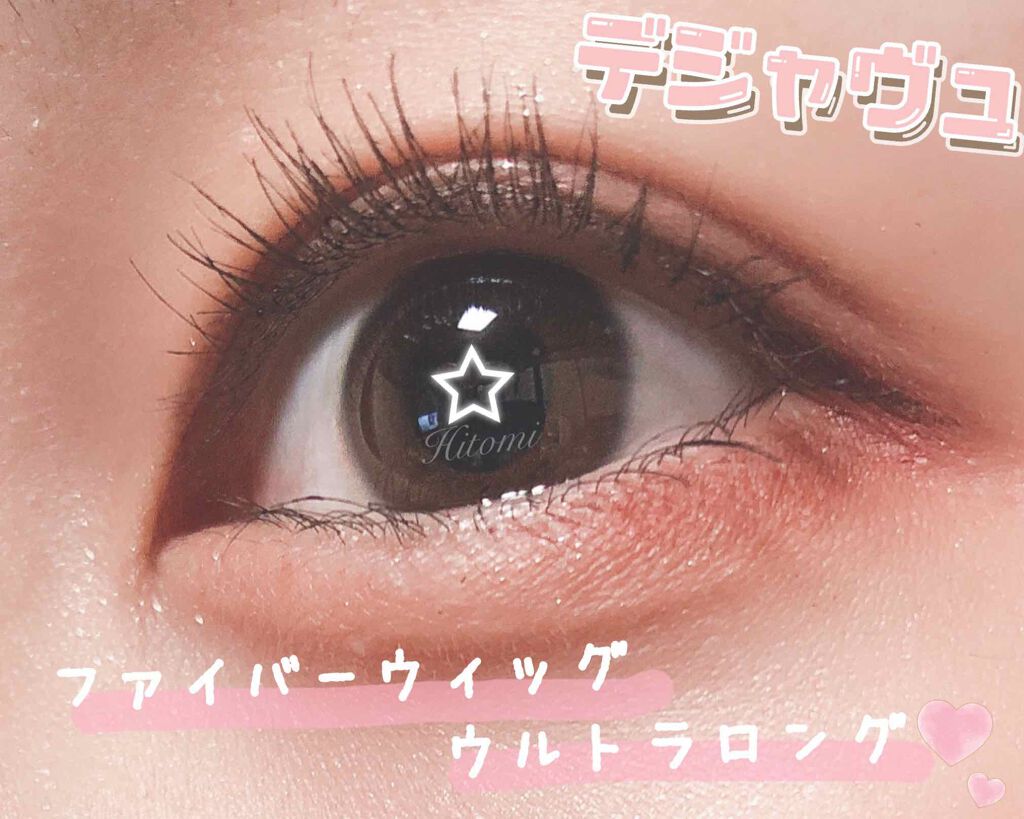 「塗るつけまつげ」ロングタイプ/デジャヴュ/マスカラを使ったクチコミ(3枚目)